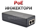 PoE инжектори
