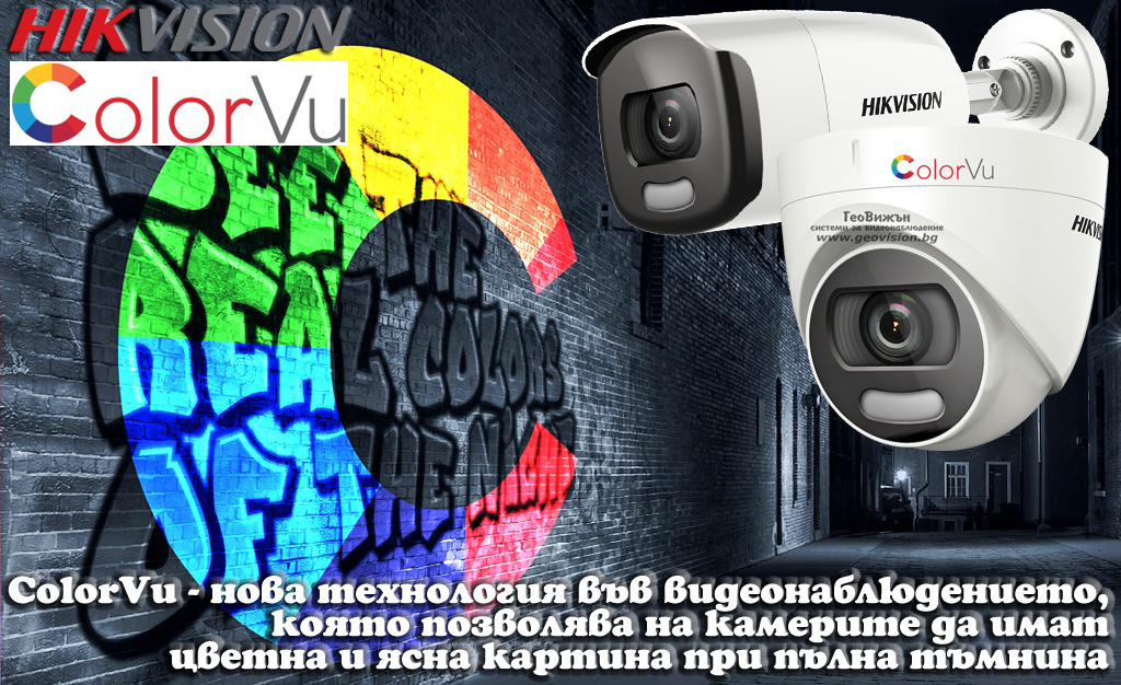 HIKVISION ColorVu - нова серия HD-TVI камери с бяла LED светлина, за цветна картина при пълна тъмнина